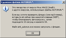 Anti-autorun 2.0 — Программа-антивирус для борьбы с вирусом Win32.Small.k